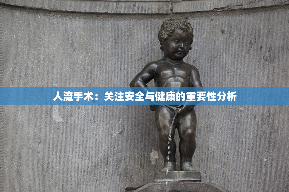 人流手术：关注安全与健康的重要性分析