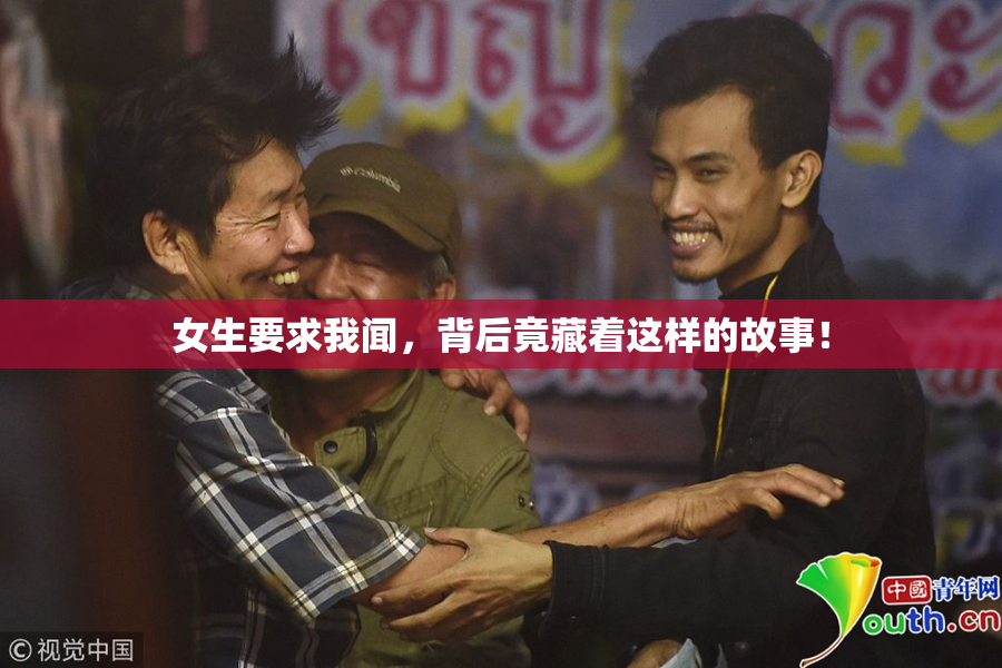 女生要求我闻，背后竟藏着这样的故事！
