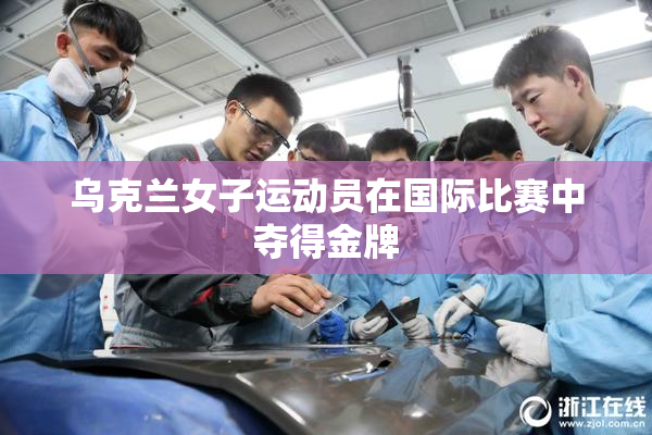 乌克兰女子运动员在国际比赛中夺得金牌