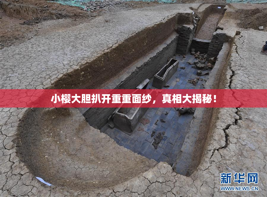 小樱大胆扒开重重面纱，真相大揭秘！