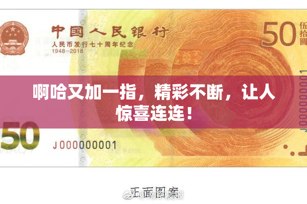 啊哈又加一指，精彩不断，让人惊喜连连！