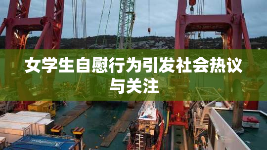 女学生自慰行为引发社会热议与关注