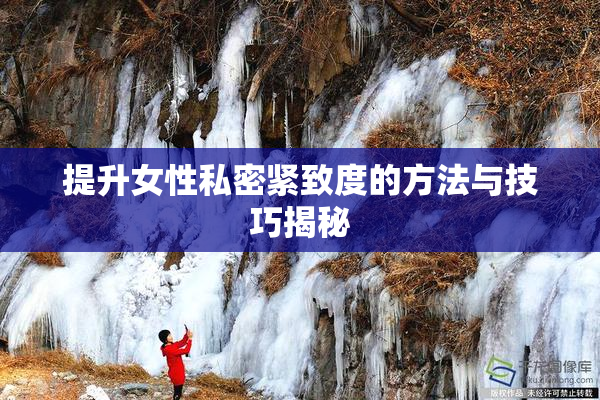 提升女性私密紧致度的方法与技巧揭秘