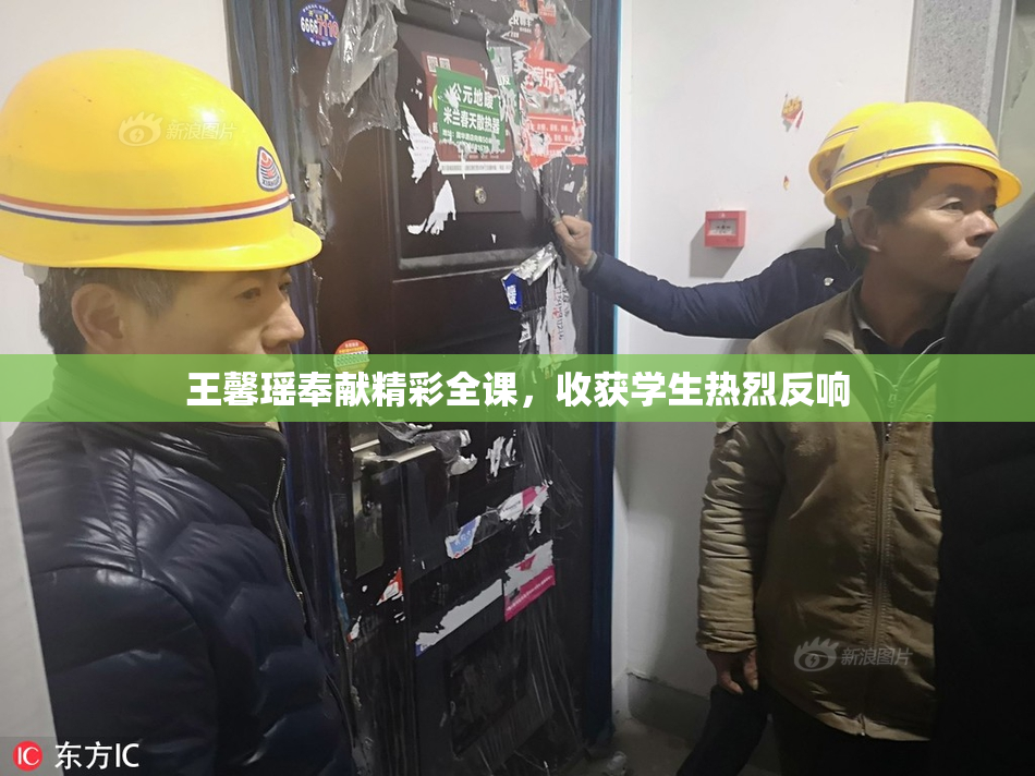 王馨瑶奉献精彩全课，收获学生热烈反响
