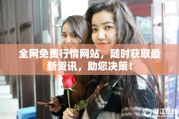 全网免费行情网站，随时获取最新资讯，助您决策！