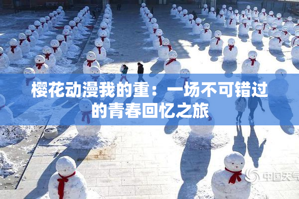 樱花动漫我的重：一场不可错过的青春回忆之旅