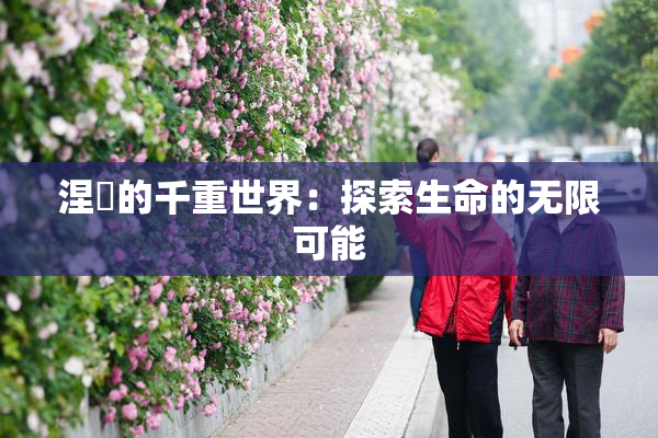 涅槃的千重世界：探索生命的无限可能
