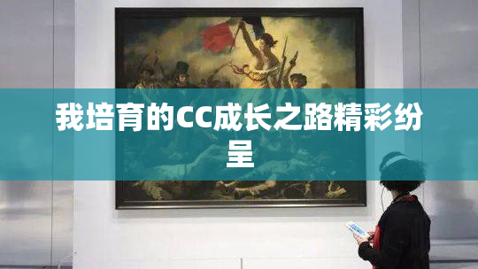 我培育的CC成长之路精彩纷呈