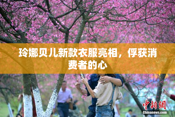 玲娜贝儿新款衣服亮相，俘获消费者的心
