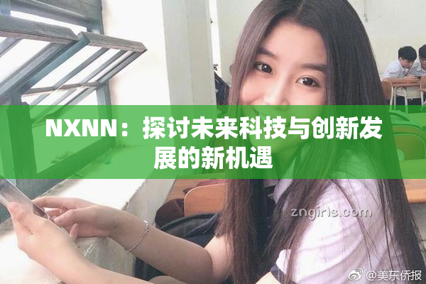 NXNN：探讨未来科技与创新发展的新机遇