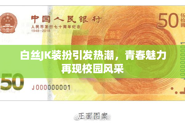 白丝JK装扮引发热潮，青春魅力再现校园风采
