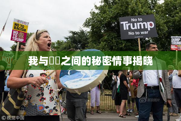 我与妺妺之间的秘密情事揭晓