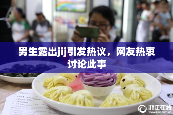 男生露出jij引发热议，网友热衷讨论此事