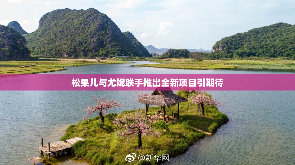 松果儿与尤妮联手推出全新项目引期待
