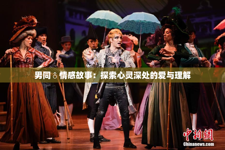 男同♂情感故事：探索心灵深处的爱与理解