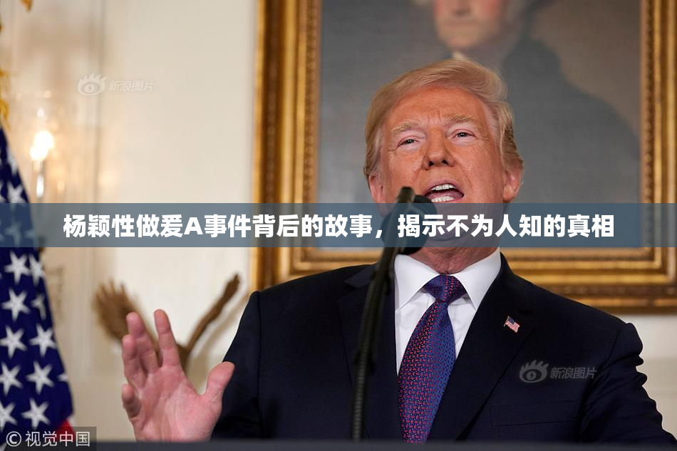 杨颖性做爰A事件背后的故事，揭示不为人知的真相
