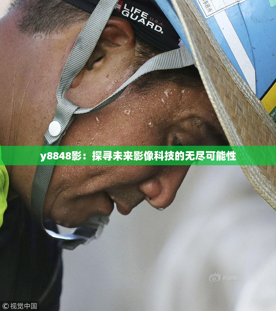 y8848影：探寻未来影像科技的无尽可能性