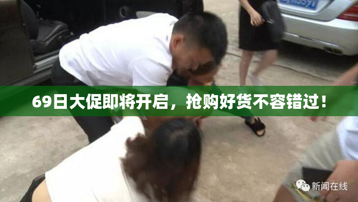 69日大促即将开启，抢购好货不容错过！