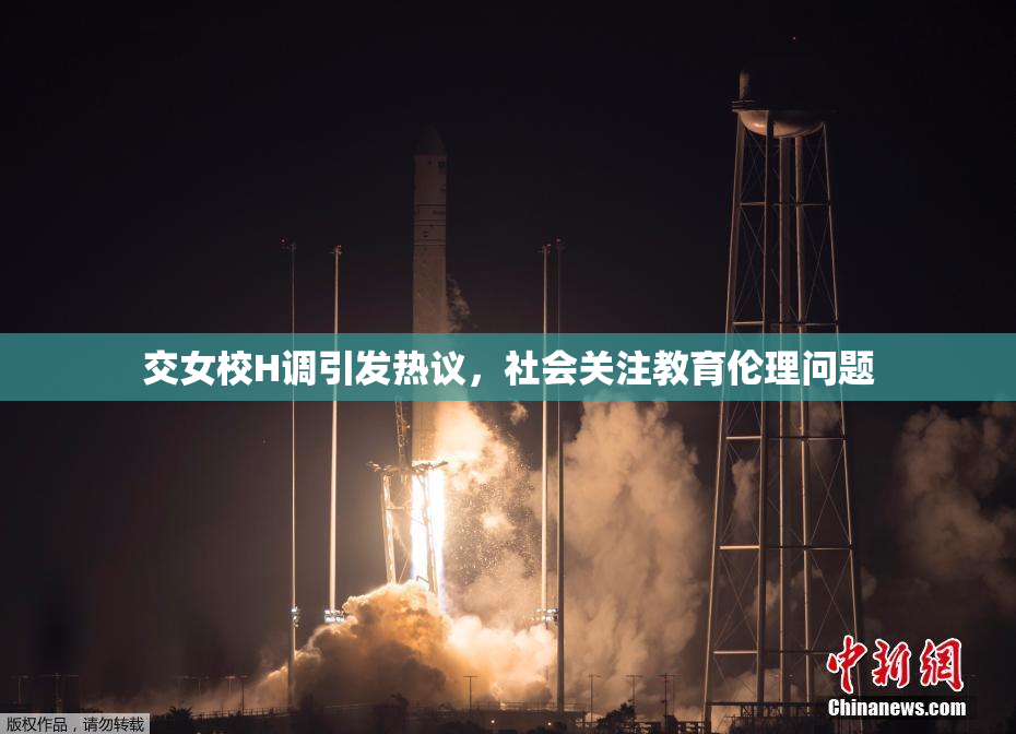 交女校H调引发热议，社会关注教育伦理问题