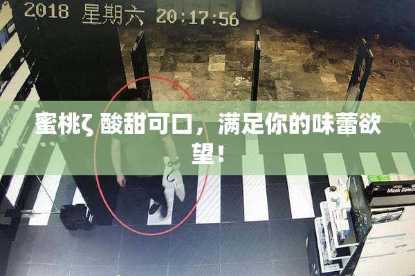 蜜桃ζ 酸甜可口，满足你的味蕾欲望！