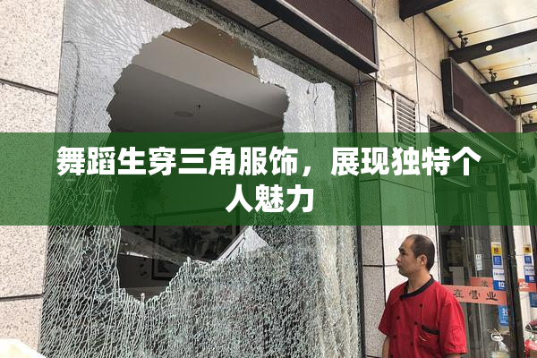 舞蹈生穿三角服饰，展现独特个人魅力