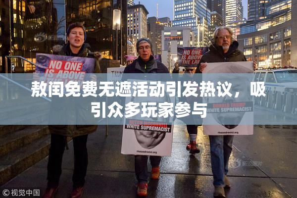 敖闰免费无遮活动引发热议，吸引众多玩家参与