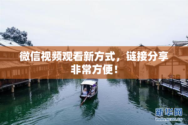 微信视频观看新方式，链接分享非常方便！