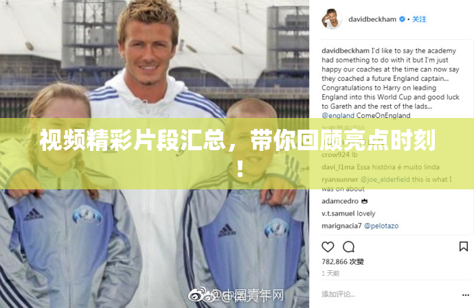 视频精彩片段汇总，带你回顾亮点时刻！