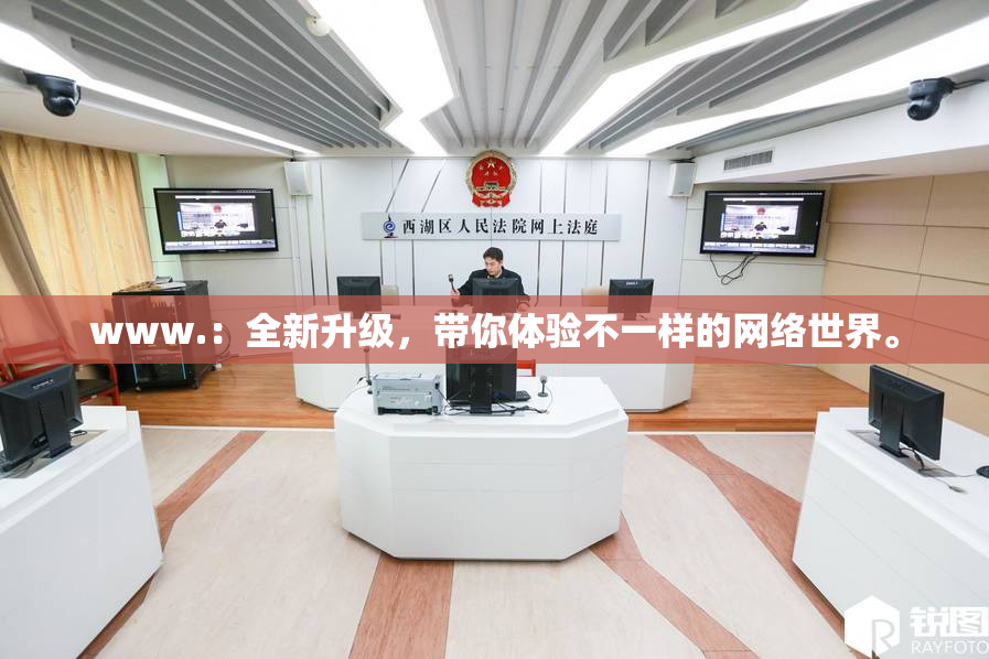 www.：全新升级，带你体验不一样的网络世界。