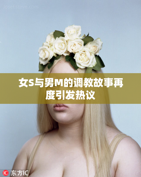 女S与男M的调教故事再度引发热议