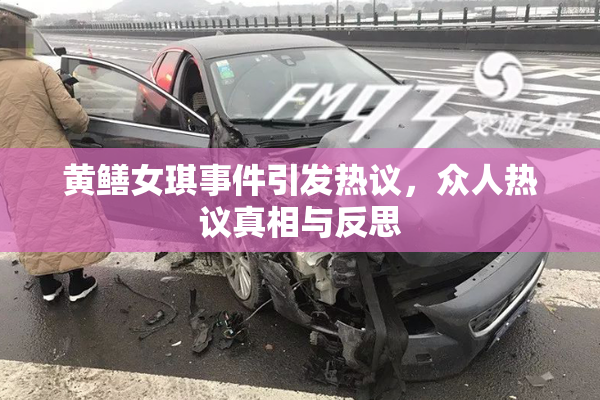 黄鳝女琪事件引发热议，众人热议真相与反思