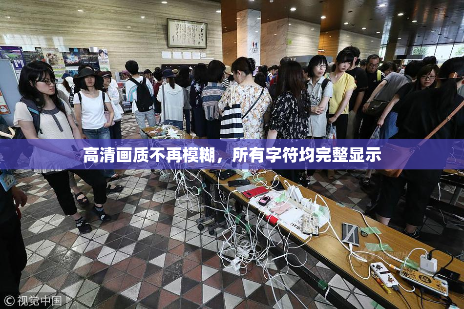 高清画质不再模糊，所有字符均完整显示