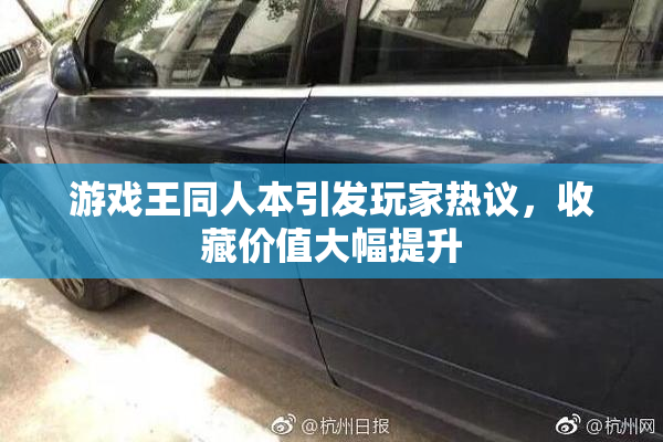 游戏王同人本引发玩家热议，收藏价值大幅提升