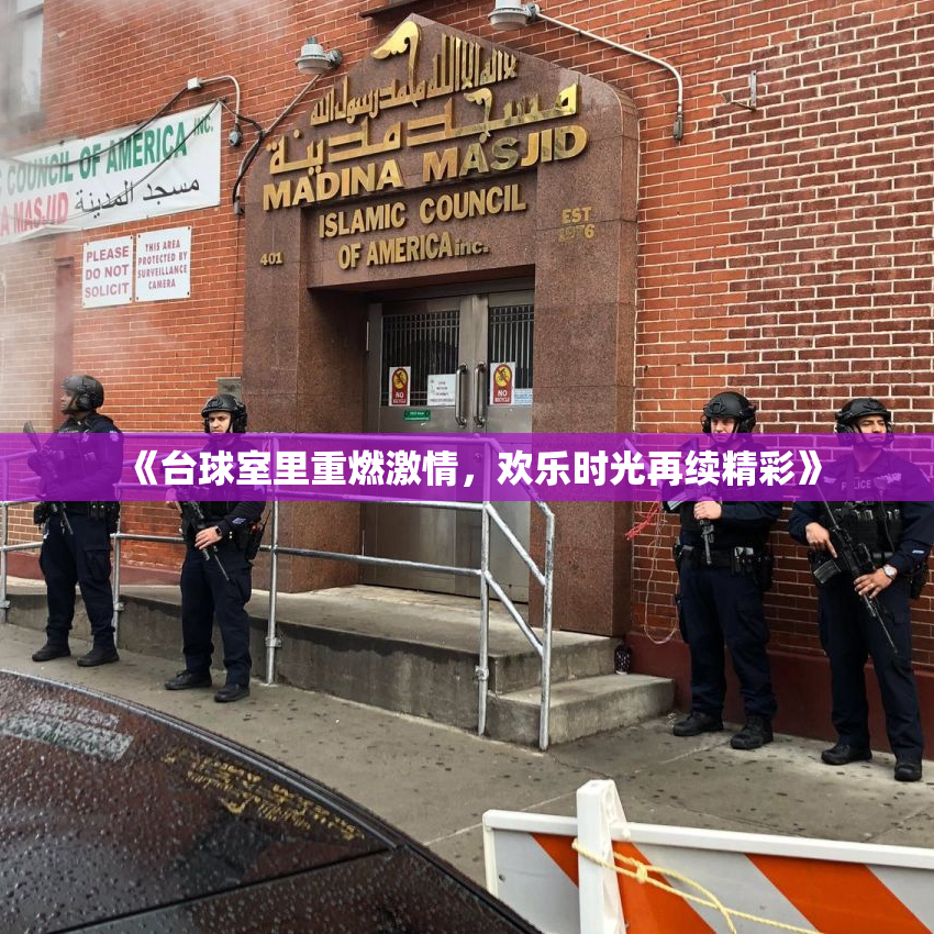 《台球室里重燃激情，欢乐时光再续精彩》