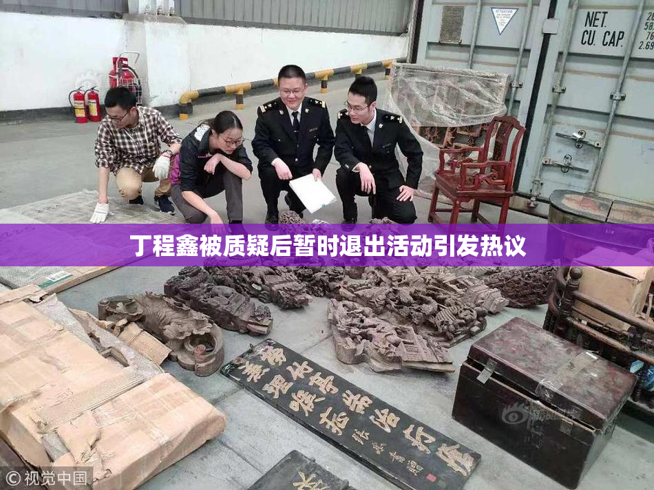 丁程鑫被质疑后暂时退出活动引发热议