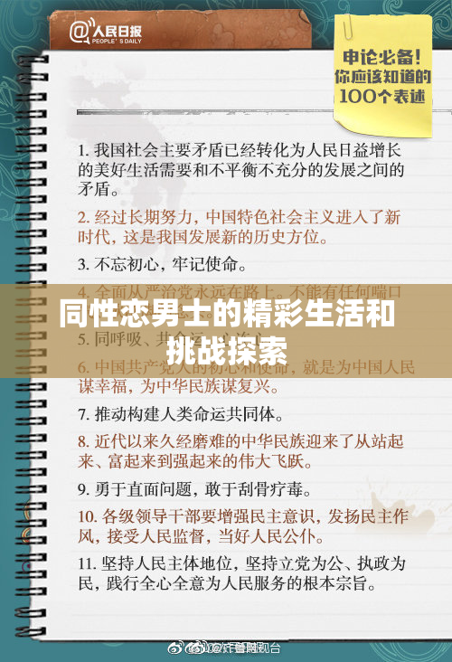 同性恋男士的精彩生活和挑战探索