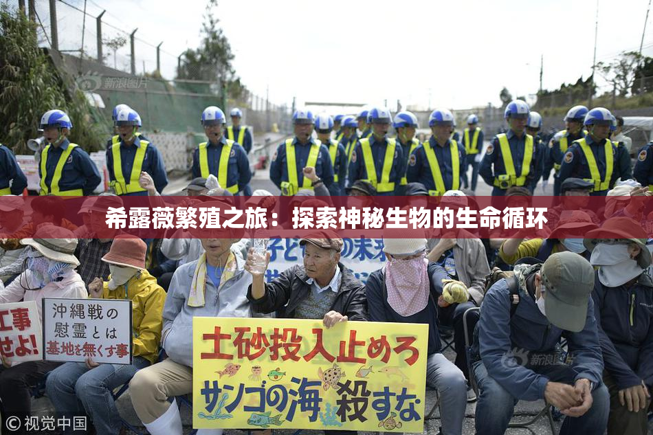 希露薇繁殖之旅：探索神秘生物的生命循环