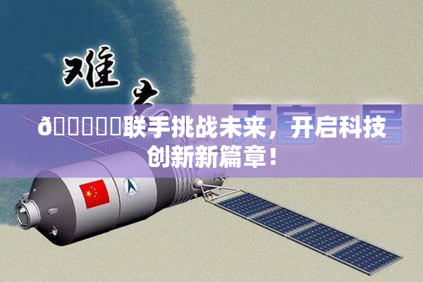 🍆❌‌联手挑战未来，开启科技创新新篇章！