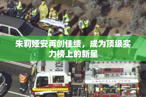 朱莉娅安再创佳绩，成为顶级实力榜上的新星