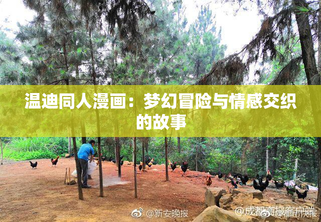 温迪同人漫画：梦幻冒险与情感交织的故事