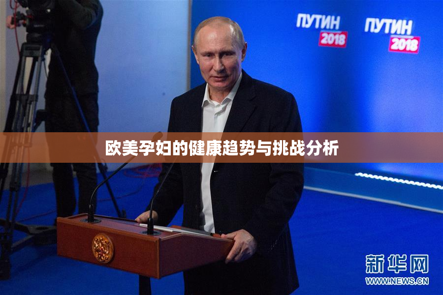 欧美孕妇的健康趋势与挑战分析