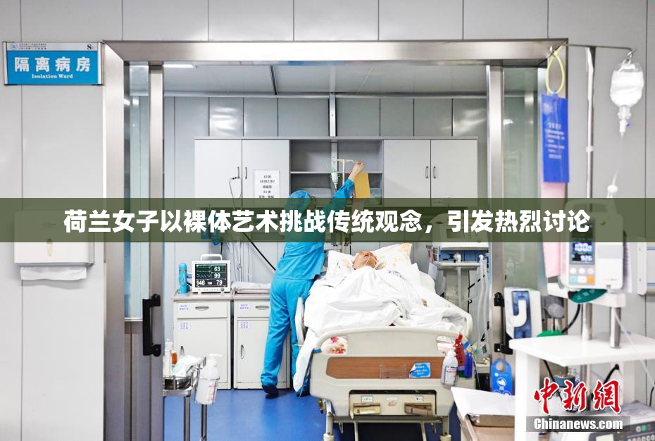 荷兰女子以裸体艺术挑战传统观念，引发热烈讨论