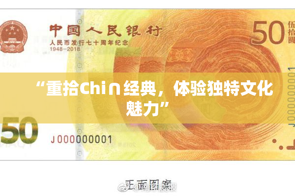 “重拾Chi∩经典，体验独特文化魅力”