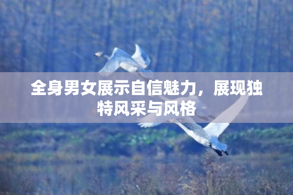 全身男女展示自信魅力，展现独特风采与风格