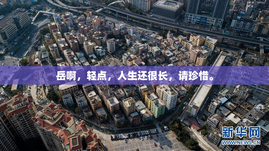 岳啊，轻点，人生还很长，请珍惜。