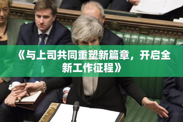 《与上司共同重塑新篇章，开启全新工作征程》