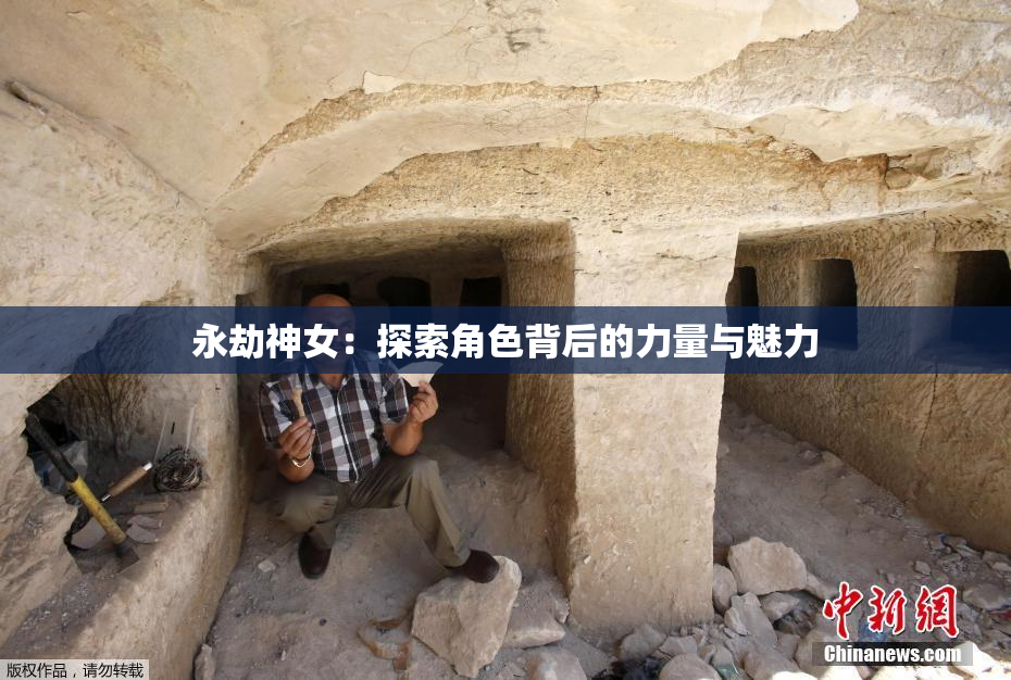 永劫神女：探索角色背后的力量与魅力