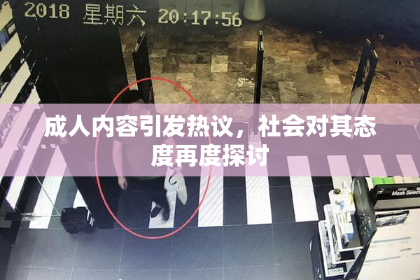 成人内容引发热议，社会对其态度再度探讨
