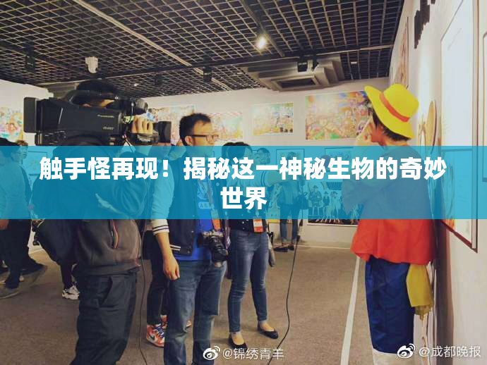 触手怪再现！揭秘这一神秘生物的奇妙世界