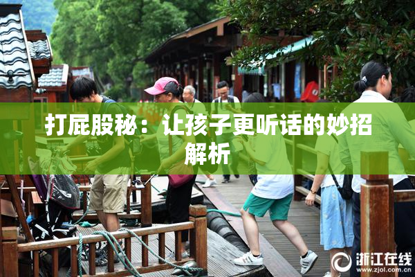 打屁股秘：让孩子更听话的妙招解析